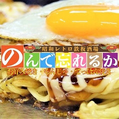昭和レトロ鉄板酒場 のんで忘れるか