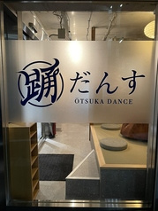 エモ大衆居酒屋 大塚だんす