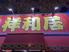 祥和居