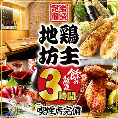 地鶏坊主 上野駅前店