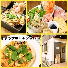 ぎょうざキッチン&cafe つむぐ