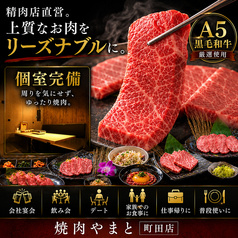 【厳選A5黒毛和牛×個室】焼肉やまと 町田店
