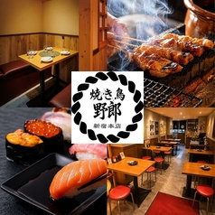 焼き鳥野郎 新宿本店