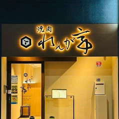 焼肉れんが亭
