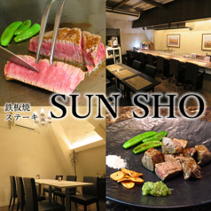 鉄板焼 ステーキ SUN SHO サンショウ