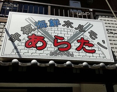 中板海鮮ホルモン あらた