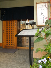 鮨処 大川
