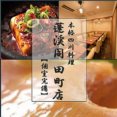 蓬渓閣 田町店