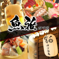 魚雅 四ツ谷店