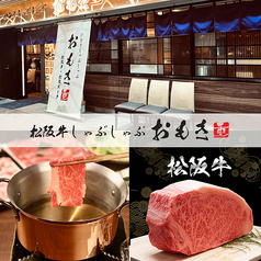 しゃぶしゃぶ会席 おもき 東京駅八重洲店