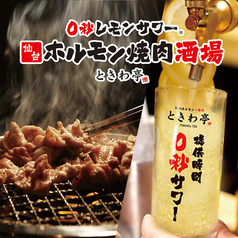 0秒レモンサワー 仙台ホルモン焼肉酒場 ときわ亭 五反田店