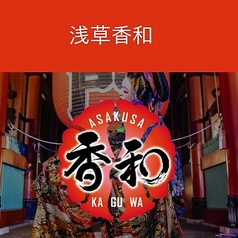 浅草香和