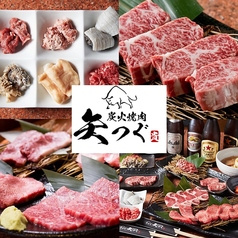 炭火焼肉 矢つぐ 京成小岩