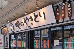 俺のやきとり 大井町