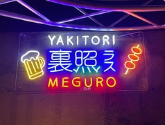 裏照ラス 目黒店