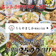 うらやましか 町田2号店
