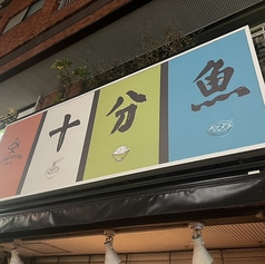 十分魚