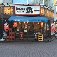 鉄板酒場 鐵一 赤羽店