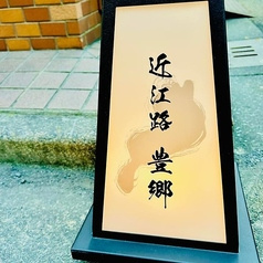 割烹 近江路 豊郷