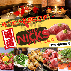 八王子バル 肉S Nicks