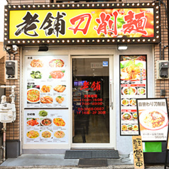 老舗刀削麺