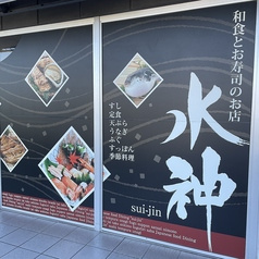 和食 水神