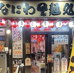 なにわ食麺処