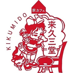来久三堂