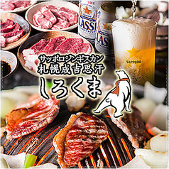 札幌成吉思汗 しろくま 赤坂店