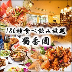中華料理 蜀香園 ショクコウエン 日土地西新宿ビル