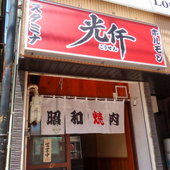 昭和焼肉光仟