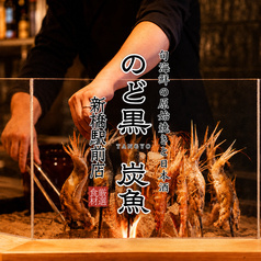 海鮮炭火原始焼き 日本酒 のど黒炭魚 新橋駅前店