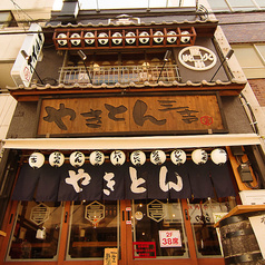 やきとん三吉 浅草橋店