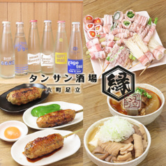 タンサン酒場 縁