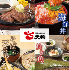 和食れすとらん旬鮮だいにんぐ 天狗 西台駅前店