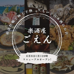 楽酒屋ごえん 浅草橋店