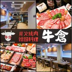 焼肉酒家 牛倉 新橋店