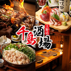 千鳥酒場 上野店