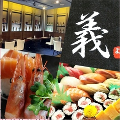 海鮮鮨 義 久米川店