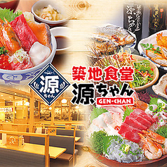 築地食堂 源ちゃん 晴海トリトン