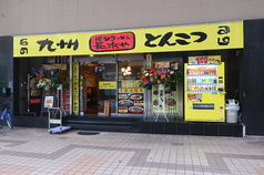 長浜や