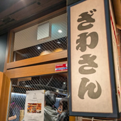 ざわさん 北千住サンロード店