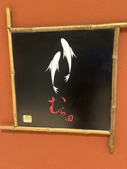むら田