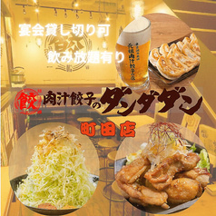肉汁餃子のダンダダン 町田店