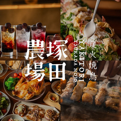 炭火焼鳥 塚田農場 多摩センター店