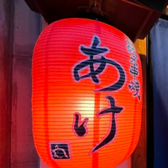 炭火串焼 あけ