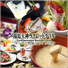湯島天神横ラクレットグリル