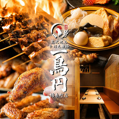 一鳥円 錦糸町店
