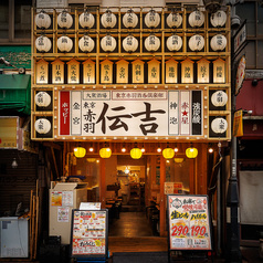 伝吉 赤羽店