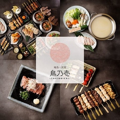 焼き鳥専門店 鳥乃壱 上野本店